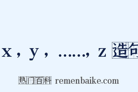 x，y，……，z造句是什么意思的图片